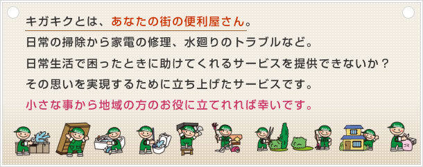 キガキクとは、あなたの街の便利屋さん。