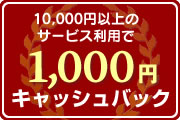 1000円キャッシュバック