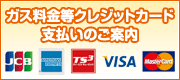 ガス料金等クレジットカード支払いのご案内