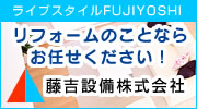 藤吉設備株式会社