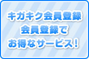 キガキク会員登録