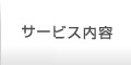 サービス内容
