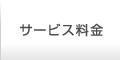 サービス料金