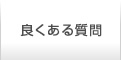 良くあるご質問