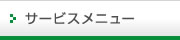 サービスメニュー