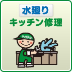 水廻りキッチン修理