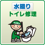 水廻りトイレ修理