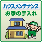 ハウスメンテナンス