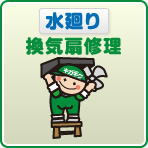 水廻り換気扇修理