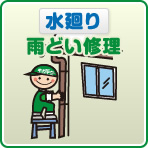 水廻り雨どい修理