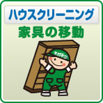 水廻り家具の移動