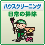 水廻り日常の掃除