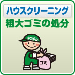 水廻り粗大ゴミの処分