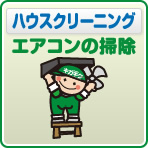 水廻りエアコンの掃除