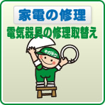 水廻り電気器具の修理取り替え