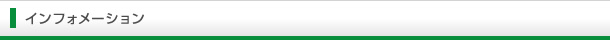 インフォメーション