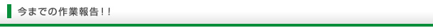 今までの作業報告