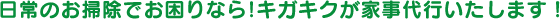 日常のお掃除でお困りなら!キガキクが家事代行いたします！