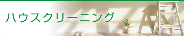 ハウスクリーニング