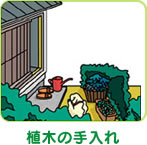 植木の手入れ