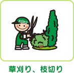 草刈り、枝切り