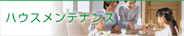 ハウスメンテナンス