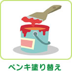 ペンキ塗り替え