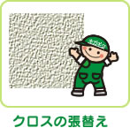 クロスの張替え