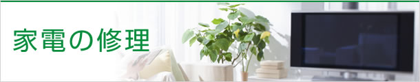 家電の修理