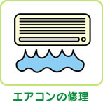 エアコンの修理