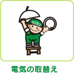 電気の取替え