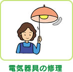 電気器具の修理