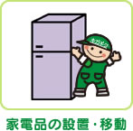 家電品の設置・移動