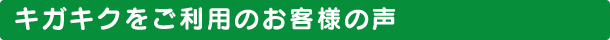 キガキク後利用のお客様の声