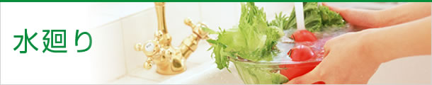水廻り